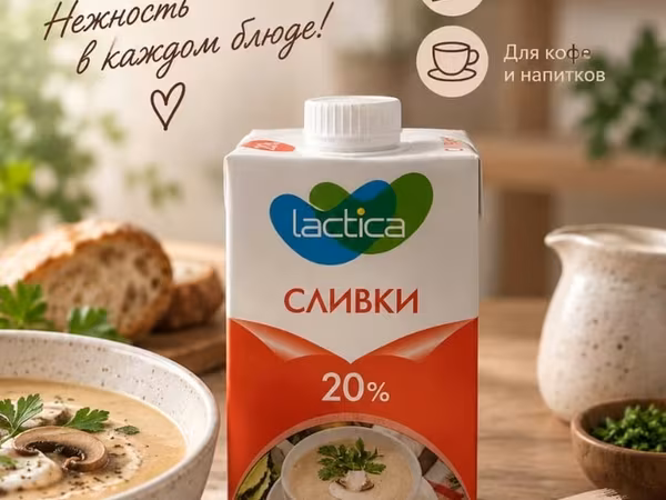 Сливки Lactica 20% Натуральные сливки со сбалансированной жирностью