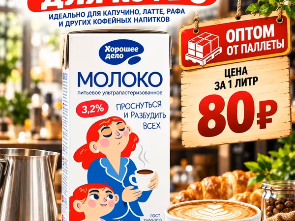 Молоко 3.2% хорошее дело