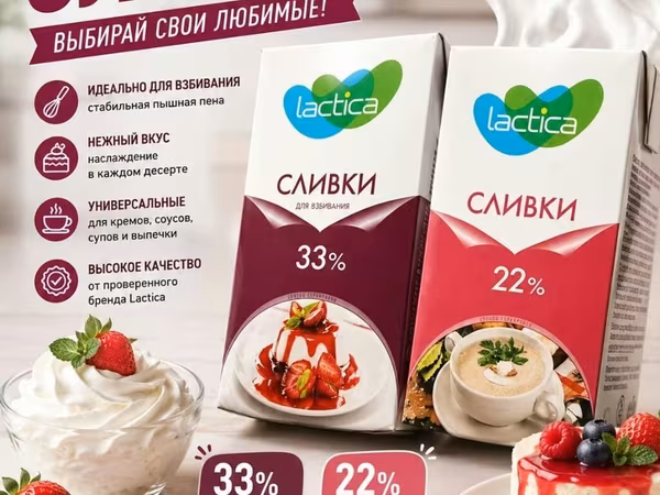 Сливки Lactica — выбирайте свои любимые! - Варианты: 33% и 22%. - 33%
