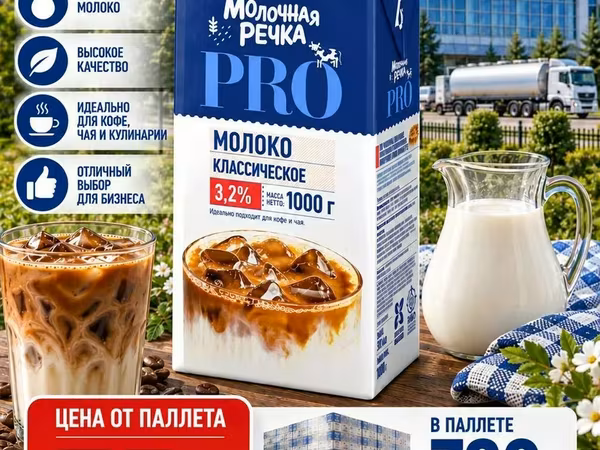 Молоко молочная речка 3.2%