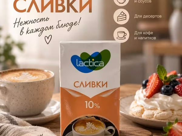 Сливки Lactica 10% - Жирность: 10% - Универсальны в использовании